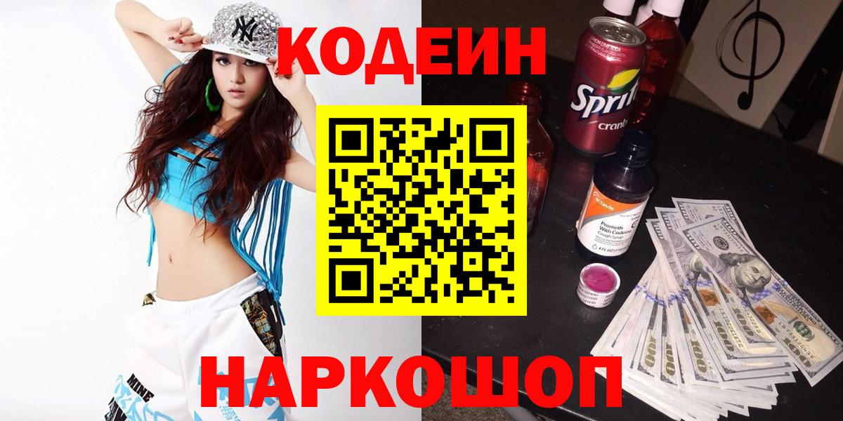 Codein напиток Lean (лин) Костомукша